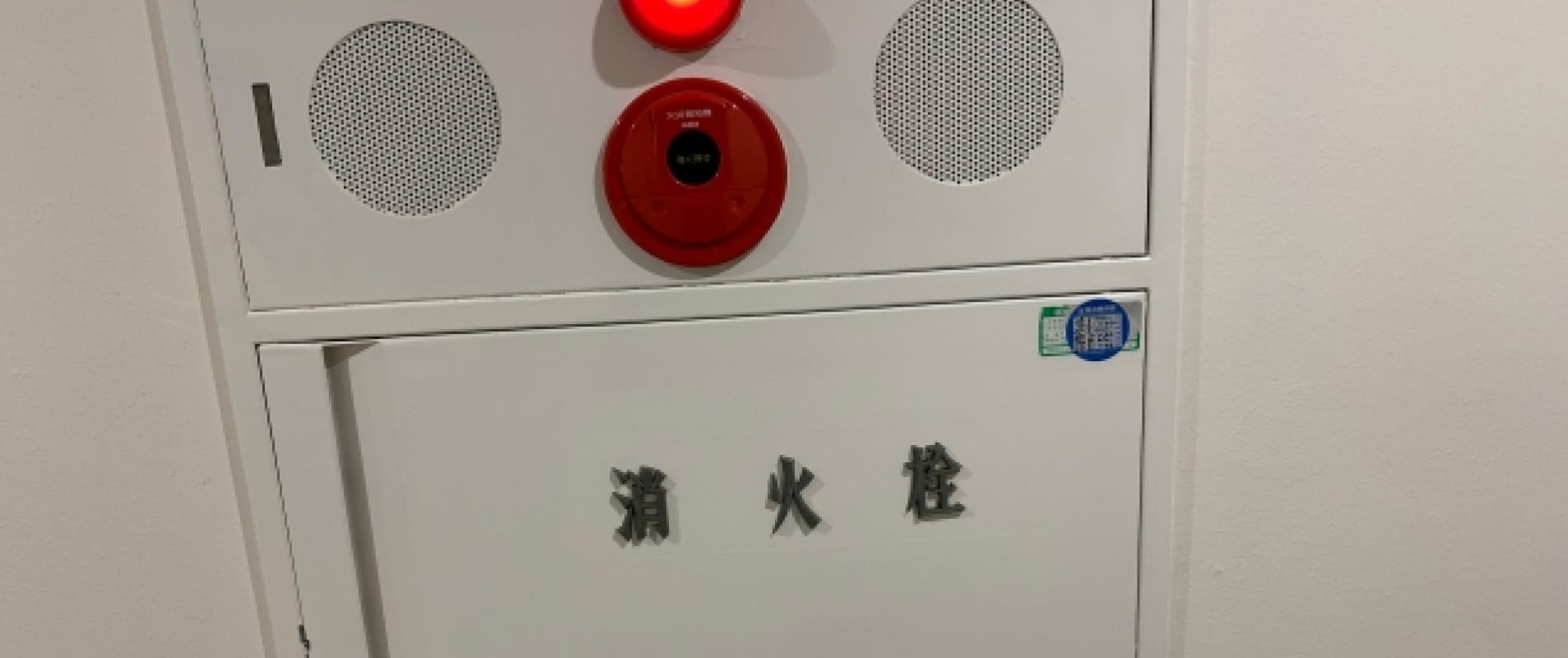 消火栓